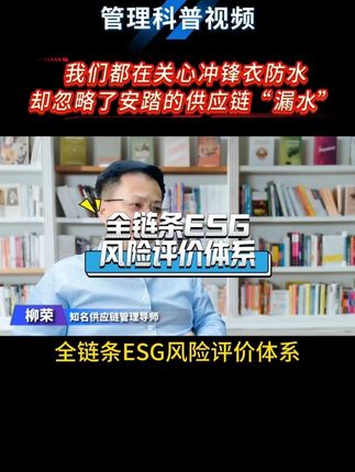 我们都在关心冲锋衣防水,却忽略了安踏的供应链“漏水” #安踏供应链 # #始祖鸟 #ESG管理 #绿色供应链 #可持续供应链