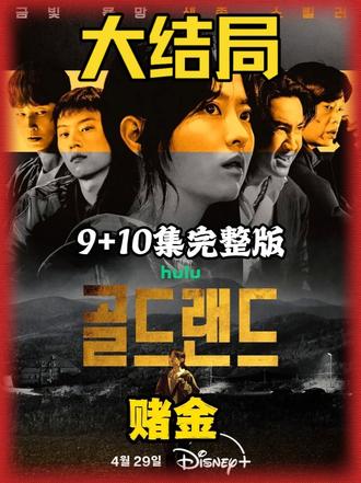 朴宝英主演韩剧《赌金》大结局,禧主绝境求生,千亿金条收入囊中 #朴宝英 #青年创作者成长计划 #赌金 #韩剧 #创作者扶持计划