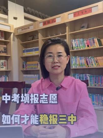 如何稳报枣庄三中 详解 #枣庄 #枣庄三中 #中考