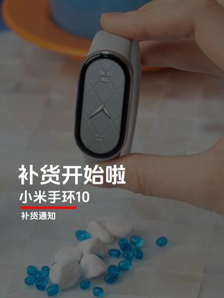 小米手环10粉金色银色补货啦,快点左下角看看! #小米手环10 #小米手环10周年 #小米手环 #活动 #补货