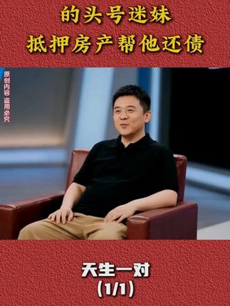 女子成哈雷浪子头号迷妹,抵押房产替他还债#情感故事 #情感 #情感共鸣 #情感综艺节目