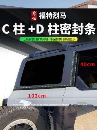 适用福特烈马bronco专用改装后备箱C柱密封条D柱降噪防尘隔音胶条