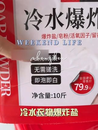 冷水直接洗的更干净,而且彩色衣服都可以洗#爆炸盐 #污渍轻松去除 #自用好物推荐 #居家必备 #洗衣粉推荐
