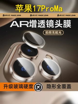 神器降临,保护升级!膜法匠AR镜头保护膜,专为苹果17Promax定制,高清防摔,让iphone16 15 14也能享受极致保护!立即抢购,开启您的手机防护新篇章! ,话题 #膜法匠 # # # #苹果手机镜头膜