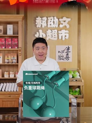 郝劭文推荐博舒健【低价福利】无绳跳绳加重加粗成人练习健身负重运动专用绳#博舒健低价福利无绳跳绳 #加重加粗成人健身绳 #练习负重运动专用跳绳 #家用健身跳绳 #郝劭文