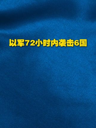 以军72小时内袭击6国