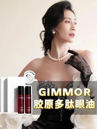 温峥嵘同款精华眼油,植物精华胶原多肽,滋润保湿提升肌肤弹性#温峥嵘#雁回时#阮惜文#眼油#GIMMOR