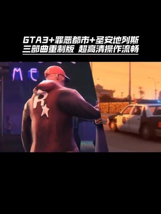 兄弟们,GTA三部曲重制版手游来啦!中文正版游戏无广告,GTA3,罪恶都市和圣安地列斯都给你们打包好了,丰富多样的任务,打造出专属的独特游戏体验,想玩的速度安排!#GTA #gta重制版 #gta三部曲重制版 #经典游戏 #gta三部曲手游