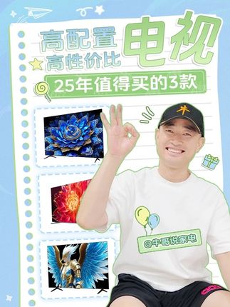 25年公认口碑排名前三的电视,要配置有配置,要性价比有性价比 #电视推荐#大家电#装修避坑#牛哥说家电#电视怎么选