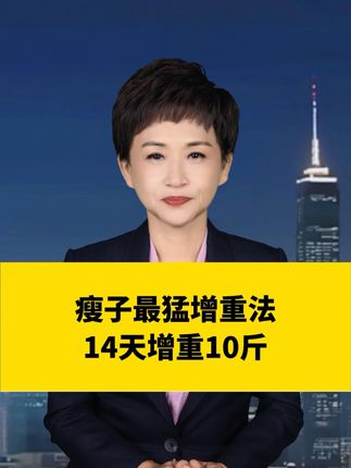 瘦子最猛增重法,14天增重10斤,这是真的吗??#科普 #瘦子 #增重 #益生菌 #国货