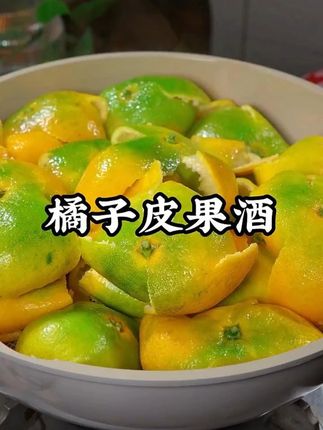 橘子皮也可以酿果酒啦!微醺爽口制作简单,一看就会!#果酒 #自制饮品 #橘子