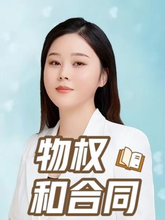 07 2026二建法规——物权和合同 #备考二建 #2026年二建法规考试 #二建法规考点 #物权和合同