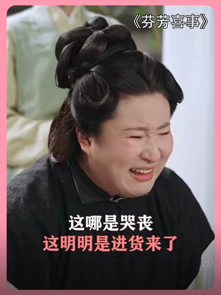 爷爷:这哪是哭丧啊,这明明是进货来了 #芬芳喜事#李嘉琦 #锤娜丽莎