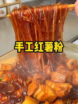 手工红薯粉条吃着才健康#红薯粉条 #美食推荐官 #美食教程 #美食 #妈呀太香了
