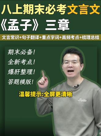 新八上必考文言文《孟子》三章爆肝梳理!全新重难点,期末必备提分视频!建议反复观看!#语文 #初中 #初二 #家长必读 #抖音知识年终大赏