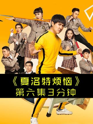 百看不厌搞笑经典《夏洛特烦恼》第六集3分钟#沈腾 #玛丽 #元华 #夏洛特烦恼 #瓜子二手车