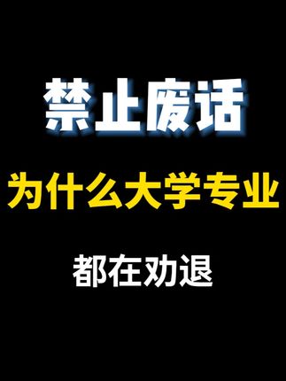 为什么现在几乎所有大学专业都在劝退? #有趣的知识又增长了 #冷知识 #涨知识