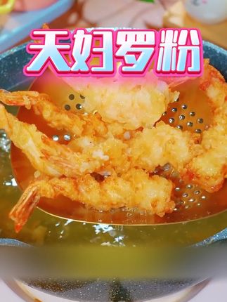 天妇罗粉炸虾炸蔬菜调料包 #天妇罗粉 #天妇罗粉炸虾 #天妇罗粉推荐 #炸虾炸蔬菜 #好吃到停不下来