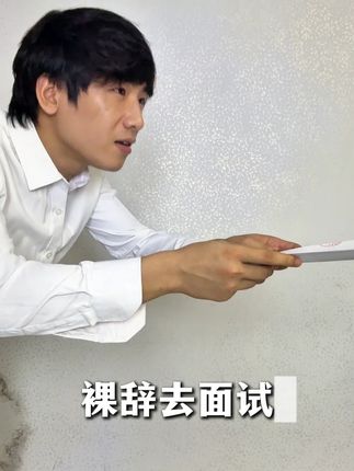 30岁裸辞去面试会有怎样的奇遇, 暗沉蜡黄别想逃#左颜右色美白洗面奶#面试#找工作有多难