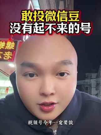 微信豆起号课程来了,不懂投微信豆拍下他,一顿饭钱。 #天诺老吴 #视频号 #微信豆