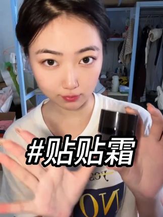 卡粉斑驳的干皮混干皮 再到富铁的奶油肌 只需要一个贴贴霜就可以啦#向日花贴贴霜 #美妆 #贴贴霜 #平价好物 #在校大学生