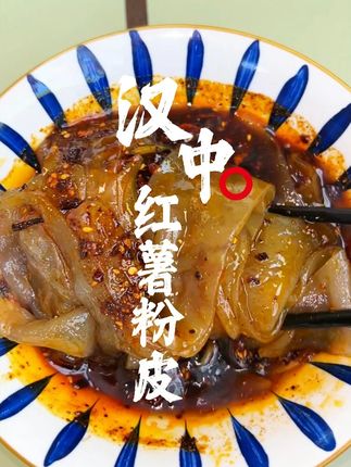 汉中红薯粉皮你吃过吗?这种爽滑弹弹的口感值得一试#为家乡美食打call #红薯粉皮 #汉中美食