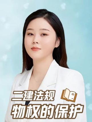 09 2026二建法规——物权的保护 #备考二建 #26年二建法规考试 #二建法规考点 #物权的保护