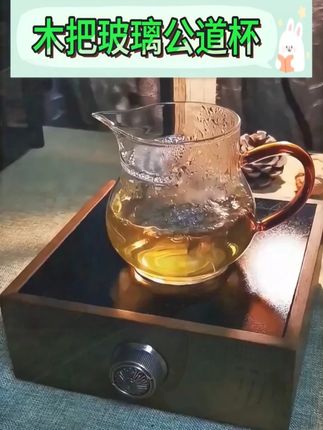 玻璃公道杯 玻璃公道杯#木把公道杯 #玻璃茶具 #杯子控 #杯子 #茶具