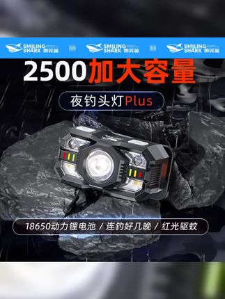 微笑鲨超大2500容量渔具爆款红光驱蚊头灯感应钓鱼夜钓超强续航 #感应头灯 #驱蚊头灯 #夜钓灯 #郝劭文 #头戴式LED灯