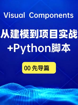 Visual components系统教程先导片 #Visualcomponents #机器人仿真 #Visualcomponents #系统教程