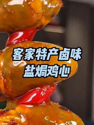 这价就到手4包王小焗鸡心!盐焗味➕香辣味!每个都圆润饱满!肉质紧实!脆嫩弹牙!咸香入味越嚼越香#零食推荐 #卤味熟食 #盐焗 #太好吃了 #根本停不下来