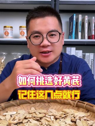 如何挑选好黄芪 天天喝黄芪水?选对才靠谱!4 个小技巧,尤其最后一条别漏!#黄芪 #养生 #优质农产品 #内蒙特产 #源头好货