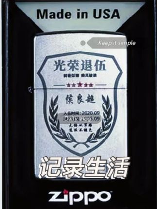 送男士退伍纪念礼!ZIPPO 打火机可定制:印退伍名字 + 入伍时间,纪念意义满格#退伍纪念礼 #可定制 #纪念意义满格