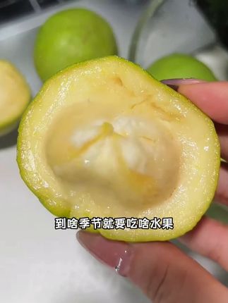 这个白柿#冰淇淋果 ,你们吃过吗?这个就是99%的人都没有见过的云南冰淇淋果,颜值高口感好,果肉非常甜,奶香味浓郁,喜欢的千万别错过了!#白柿 #新鲜应季水果 #现摘现发新鲜到家 #口感特别好