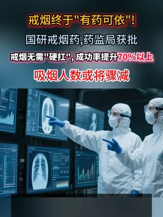 戒烟终于有药可依!国研戒烟药“威立戒”历时五年终成硕果 #戒烟 #威立戒 #戒烟药