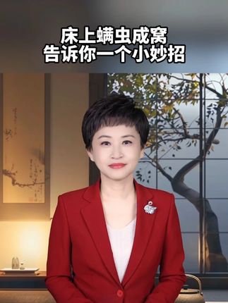 床上螨虫成窝,告诉你一个小妙招 #除螨 #涨知识 #赶走螨虫