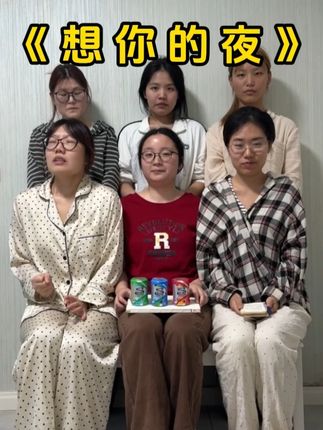 震碎世界的高音#想你的夜 #翻唱 #憋笑挑战 #炫迈爆酸口香糖 #炫迈嚼个不停酸到变形