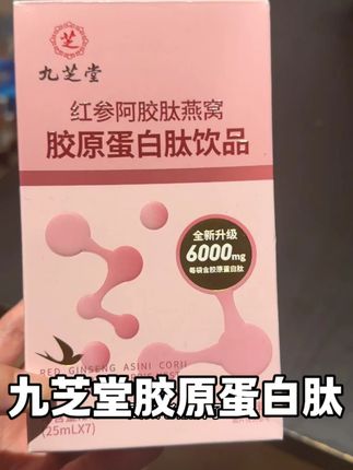九芝堂胶原蛋白肽! #胶原蛋白肽 #九芝堂 #女生必备