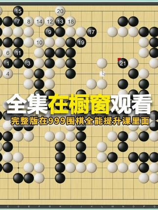 全集在橱窗观看~ #围棋教学#围棋冠军朴文垚#围棋那些事儿#热点知多少