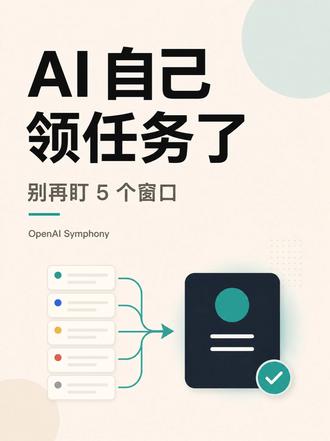 别再盯5个窗口,AI自己领任务了 OpenAI Symphony 把工单和 Codex workspace 接起来,让 AI 自己领任务、跑验证、更新状态、交结果。重点不是单个 agent 更聪明,而是团队能不能把一批 agent 调度成稳定交付的工作流。 #AI #OpenAI #Codex #AI编程 #产品经理
