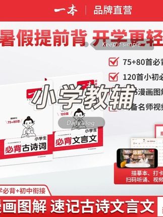 一本【小学必背古诗词】75+80首课内同步课外拓展漫画速记注音版#一本 #教辅 #小学 #古诗词 #漫画