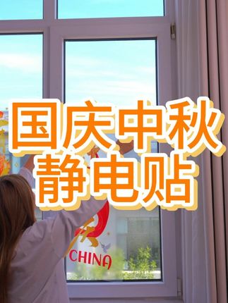 国庆布置太简单?静电窗花贴让家焕然一新!这款国庆窗贴太好看了 #国庆节 #中秋快乐 #静电