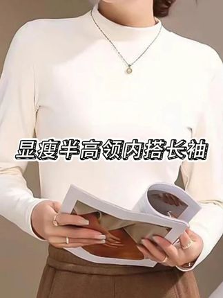 印像家秋冬时尚立领打底衫女气质百搭显瘦半高领内搭长袖#穿搭#ootd穿搭#好物推荐🔥#时髦精#女装
