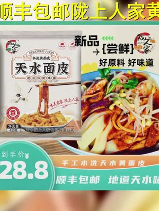顺丰包邮 陇上人家水洗黄面皮 天水面皮凉皮瓤皮子 带料包420g #面皮儿 #面皮 #面皮面皮 #面皮凉皮 #天水面皮