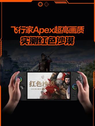 极高画质畅玩红色沙漠,飞行家Apex真的太令人惊喜了#红色沙漠 #steam游戏 #电竞外设 #掌机 #win掌机