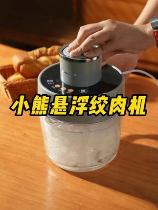 $ 以买家绞肉机不是贵就是不好用,直到我遇到了这款 #小熊电器 #小熊智能绞肉机 #好物推荐 #绞肉机