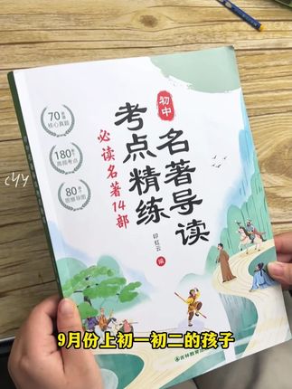 9月份上初一初二的孩子 暑假把这本书读完 开学就轻松多了 #初中名著导读考点精练 #语文 #小升初