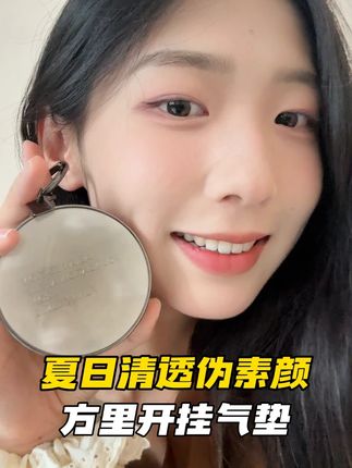 方里气垫开挂了吧!轻薄又遮瑕,伪素颜神器get! #方里开挂气垫 #美妆好物