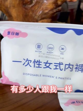 干净舒服的一次性内裤来了,好穿还不贵! #旅行必备神器 #一次性内裤推荐