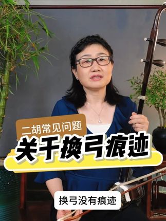 二胡常见问题-关于换弓痕迹 #二胡教学 #二胡 #严洁敏